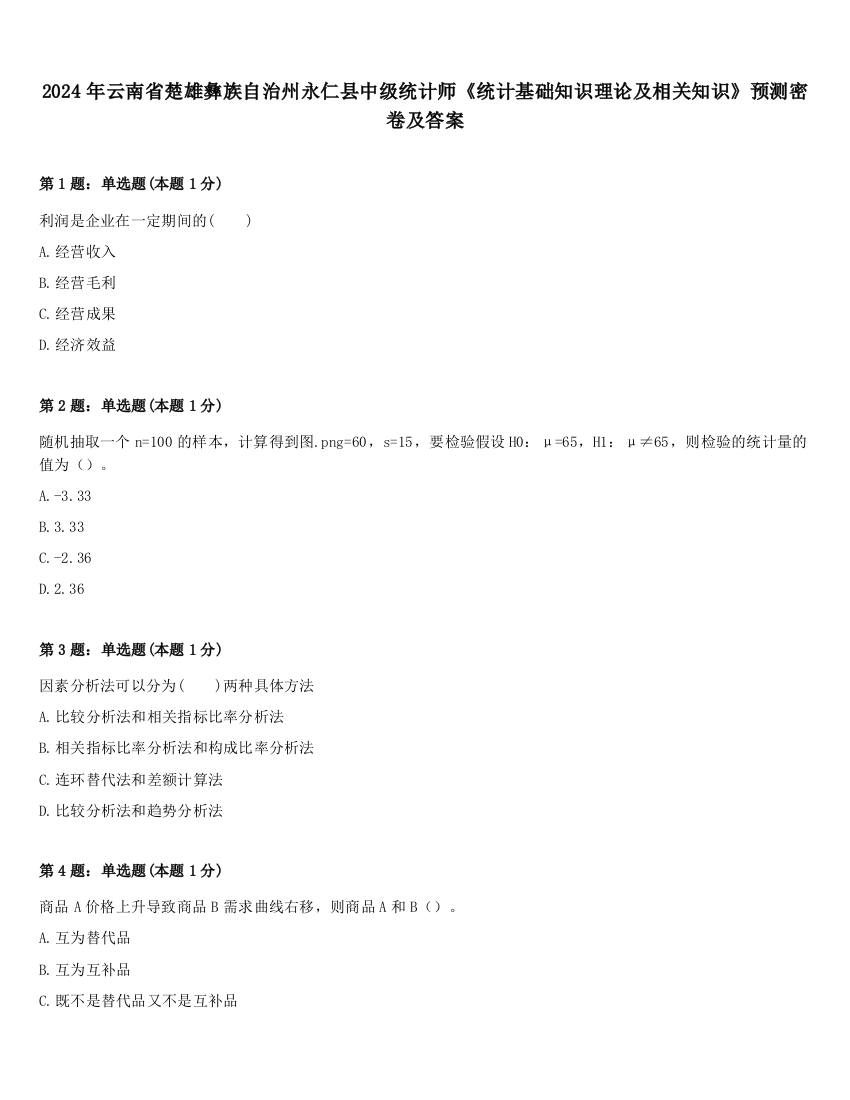 2024年云南省楚雄彝族自治州永仁县中级统计师《统计基础知识理论及相关知识》预测密卷及答案