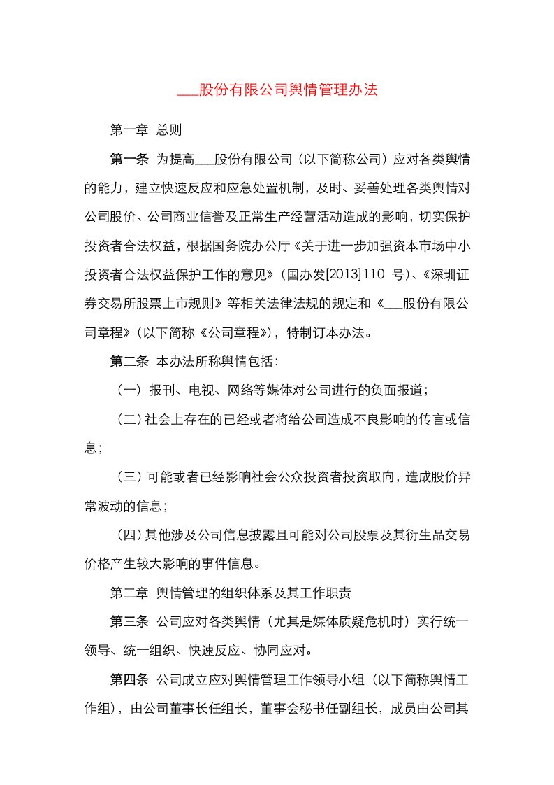 精选公司舆情管理办法集团公司企业舆情管理处置工作方案条例实施方案参考