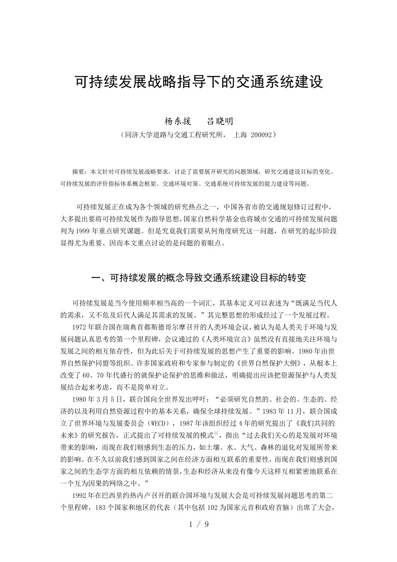 可持续发展战略指导下的交通系统建设