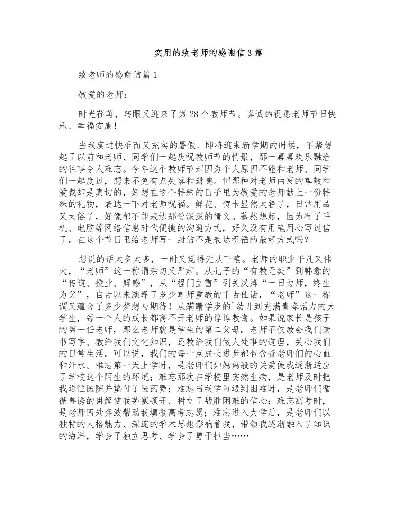 实用的致老师的感谢信3篇