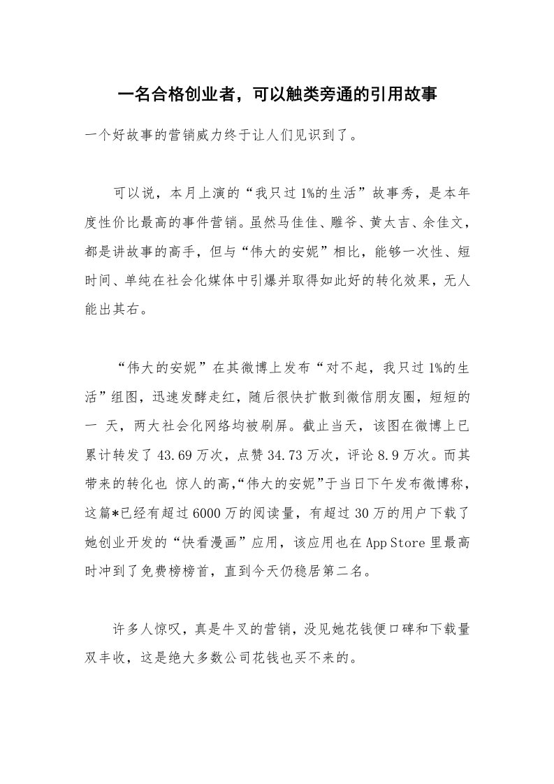 一名合格创业者，可以触类旁通的引用故事