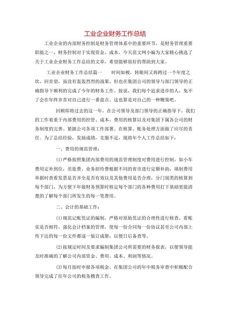 工业企业财务工作总结