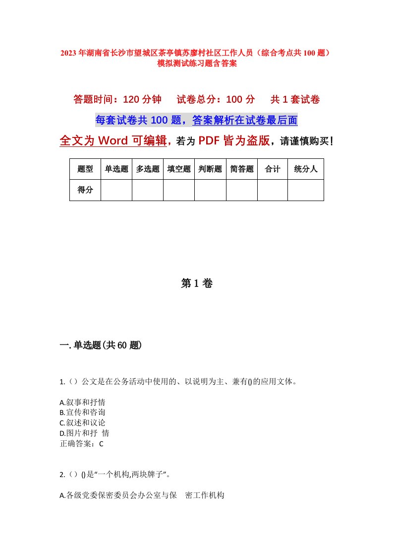 2023年湖南省长沙市望城区茶亭镇苏廖村社区工作人员综合考点共100题模拟测试练习题含答案