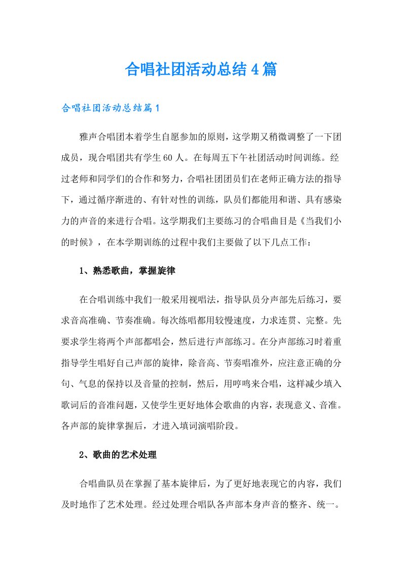 合唱社团活动总结4篇