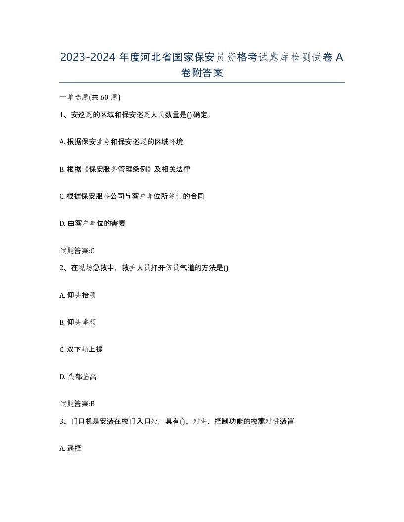 2023-2024年度河北省国家保安员资格考试题库检测试卷A卷附答案