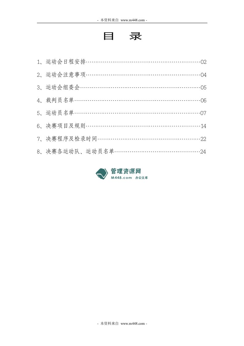 某公司运动会日程计划书及秩序册(35页)-销售管理