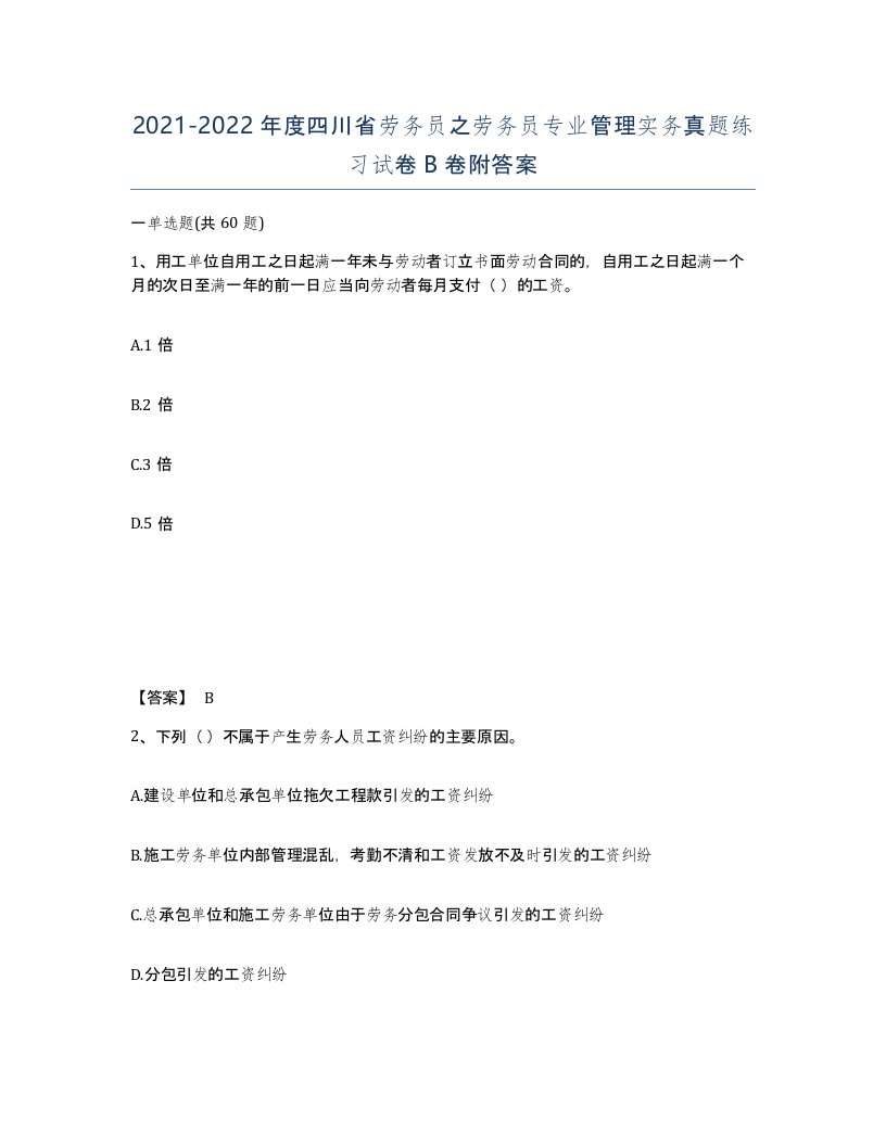 2021-2022年度四川省劳务员之劳务员专业管理实务真题练习试卷B卷附答案