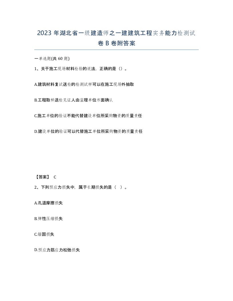 2023年湖北省一级建造师之一建建筑工程实务能力检测试卷B卷附答案