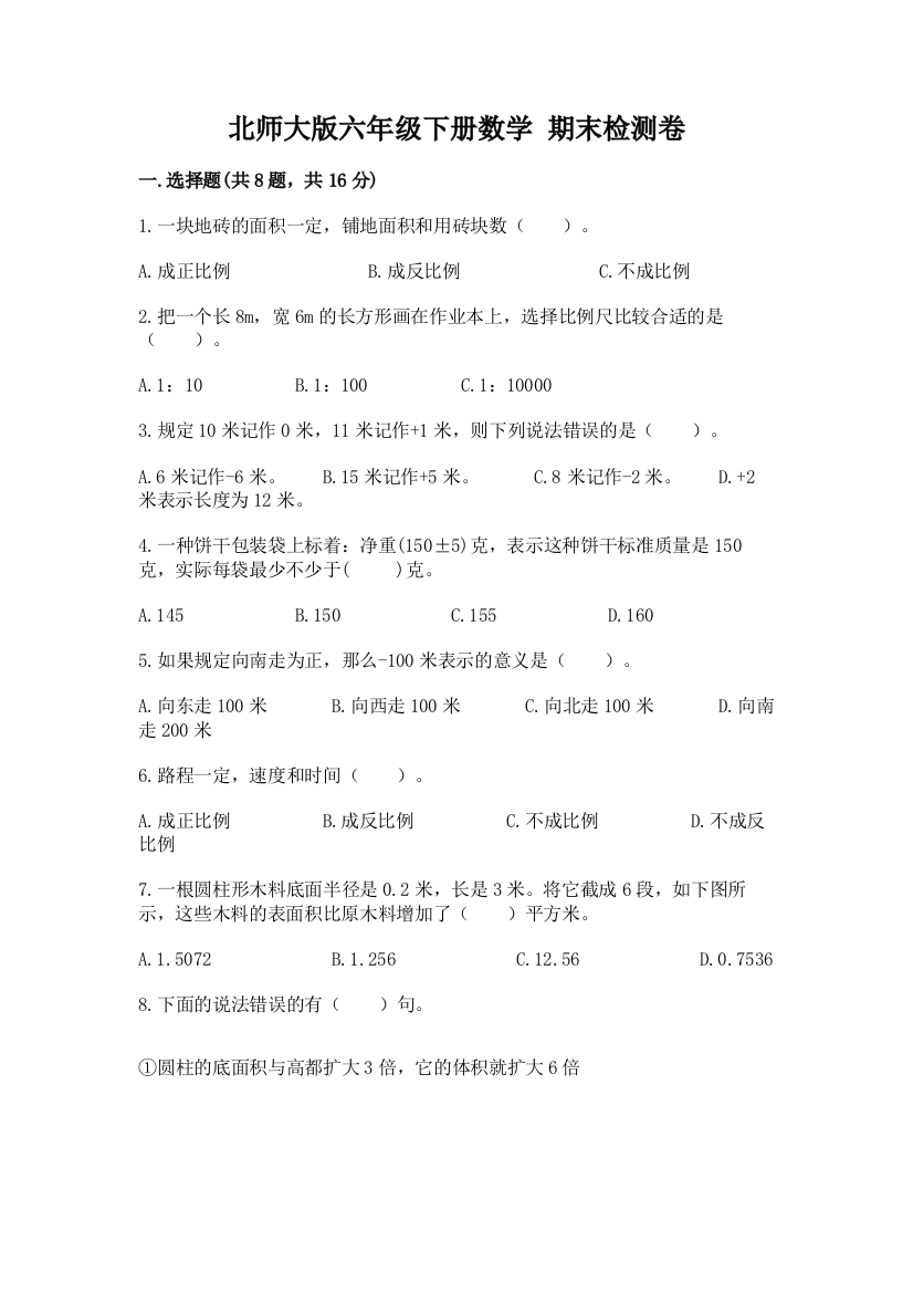 北师大版六年级下册数学