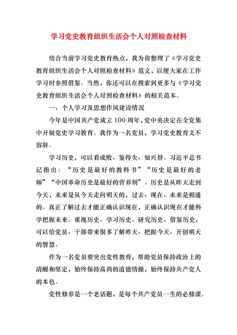 学习党史教育组织生活会个人对照检查材料