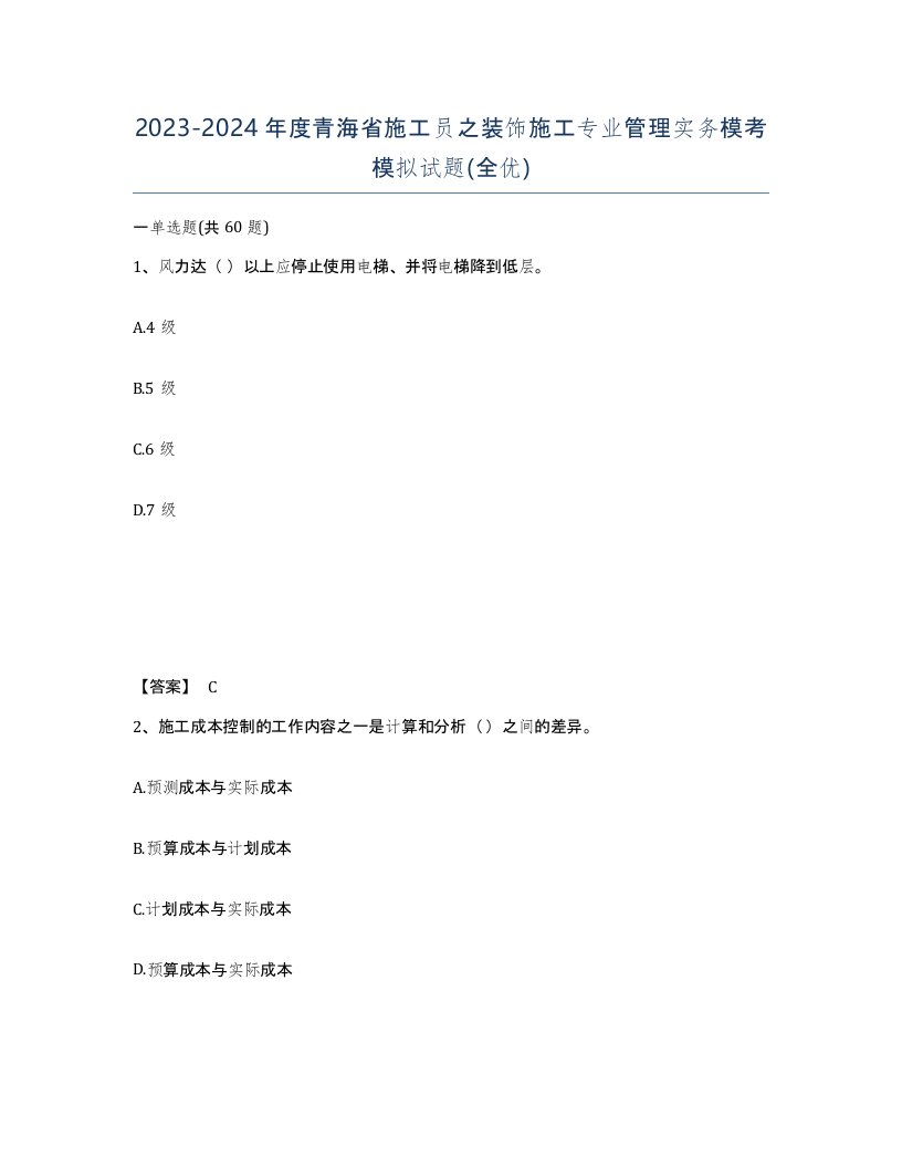 2023-2024年度青海省施工员之装饰施工专业管理实务模考模拟试题全优