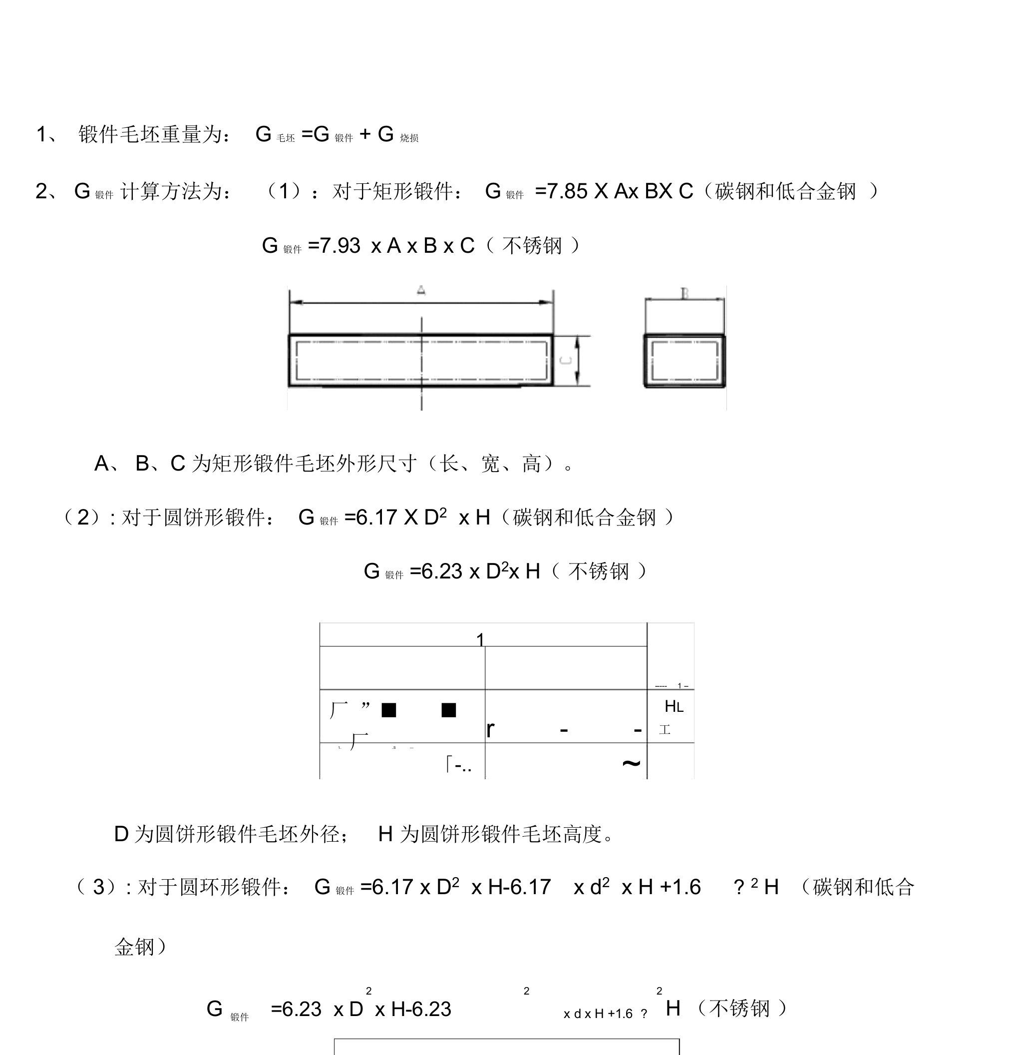 锻件毛坯重量计算方法