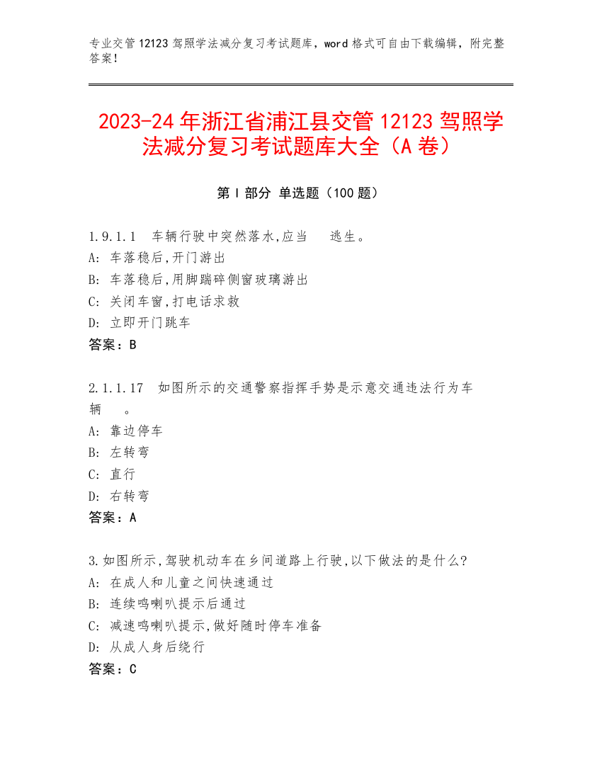 2023-24年浙江省浦江县交管12123驾照学法减分复习考试题库大全（A卷）