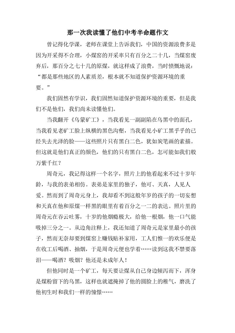 那一次我读懂了他们中考半命题作文