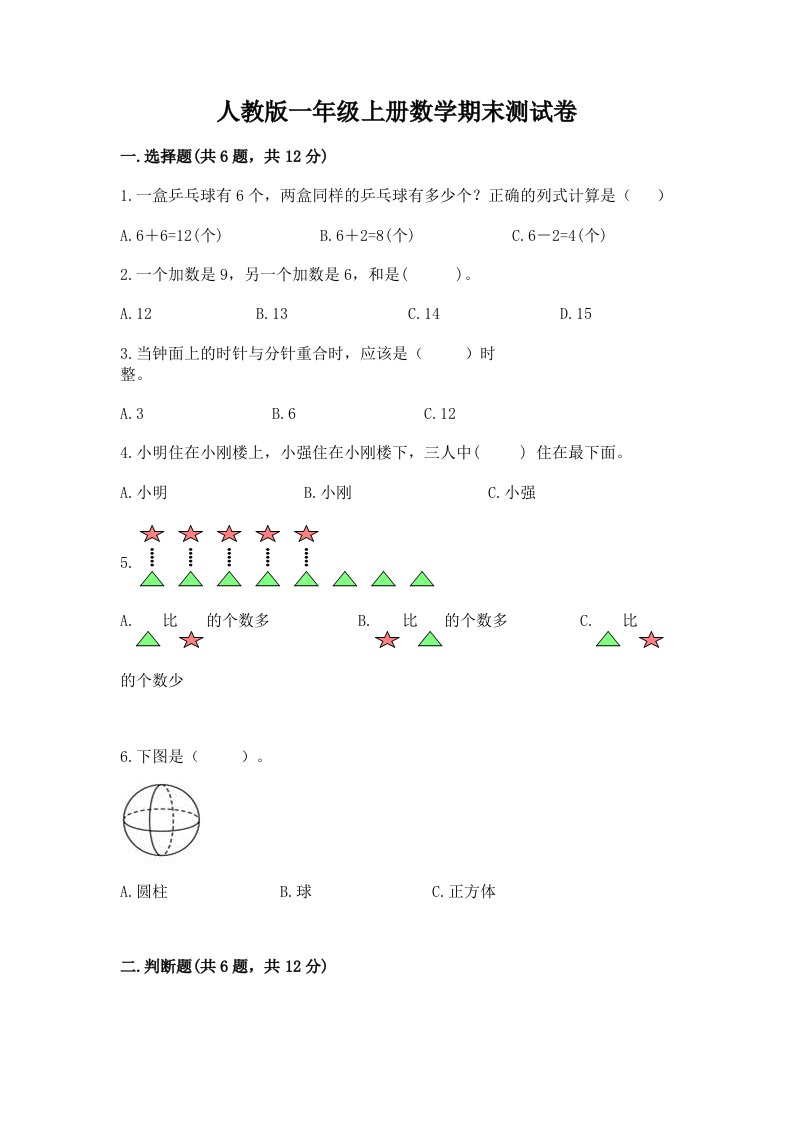 人教版一年级上册数学期末测试卷精品（历年真题）