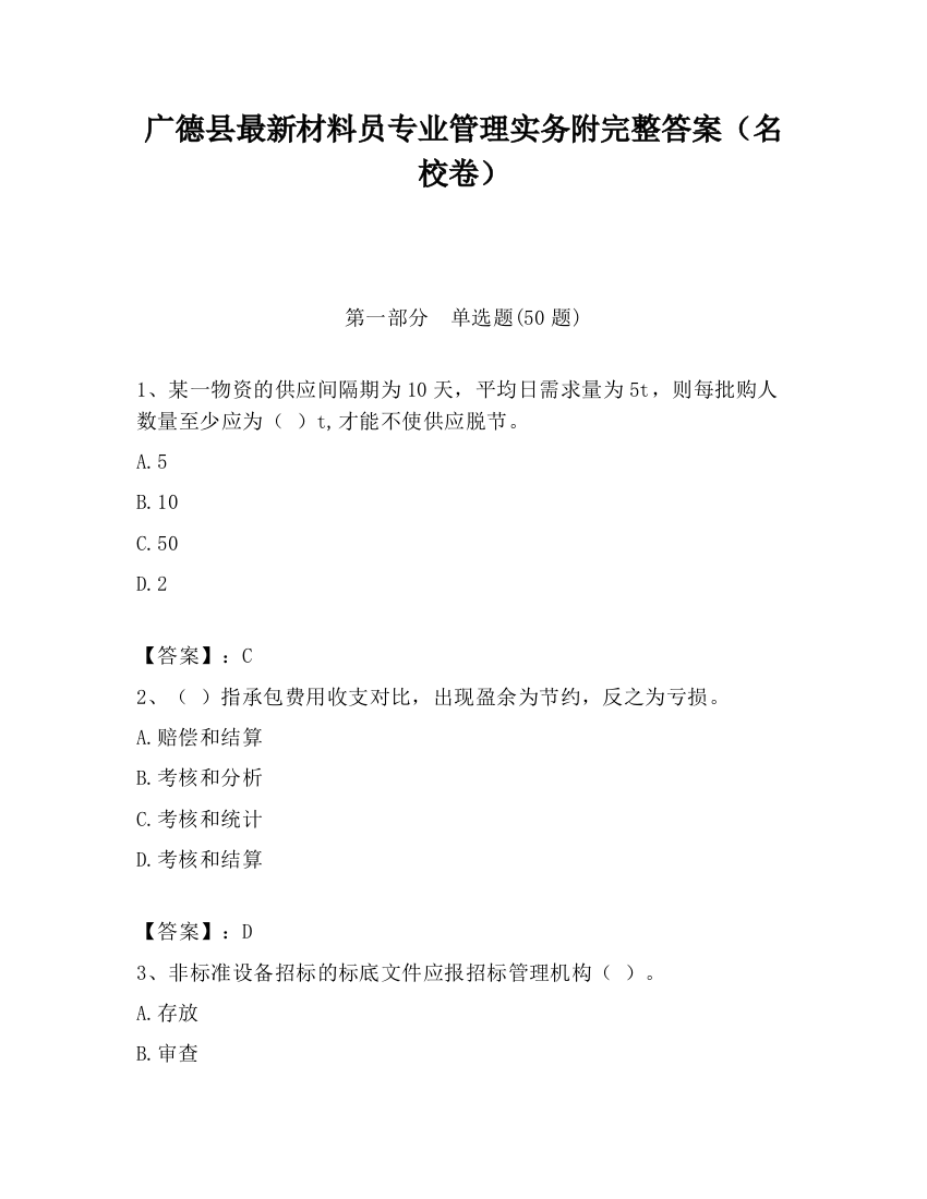 广德县最新材料员专业管理实务附完整答案（名校卷）