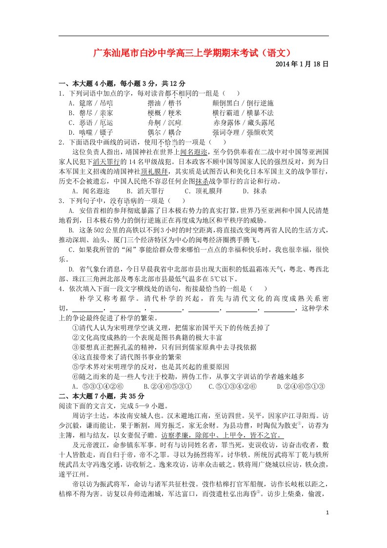 广东省汕尾市白沙中学高三语文上学期期末考试试题粤教版