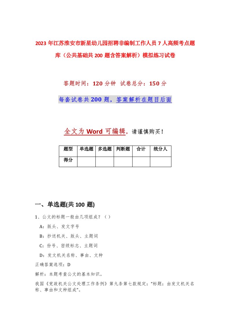 2023年江苏淮安市新星幼儿园招聘非编制工作人员7人高频考点题库公共基础共200题含答案解析模拟练习试卷