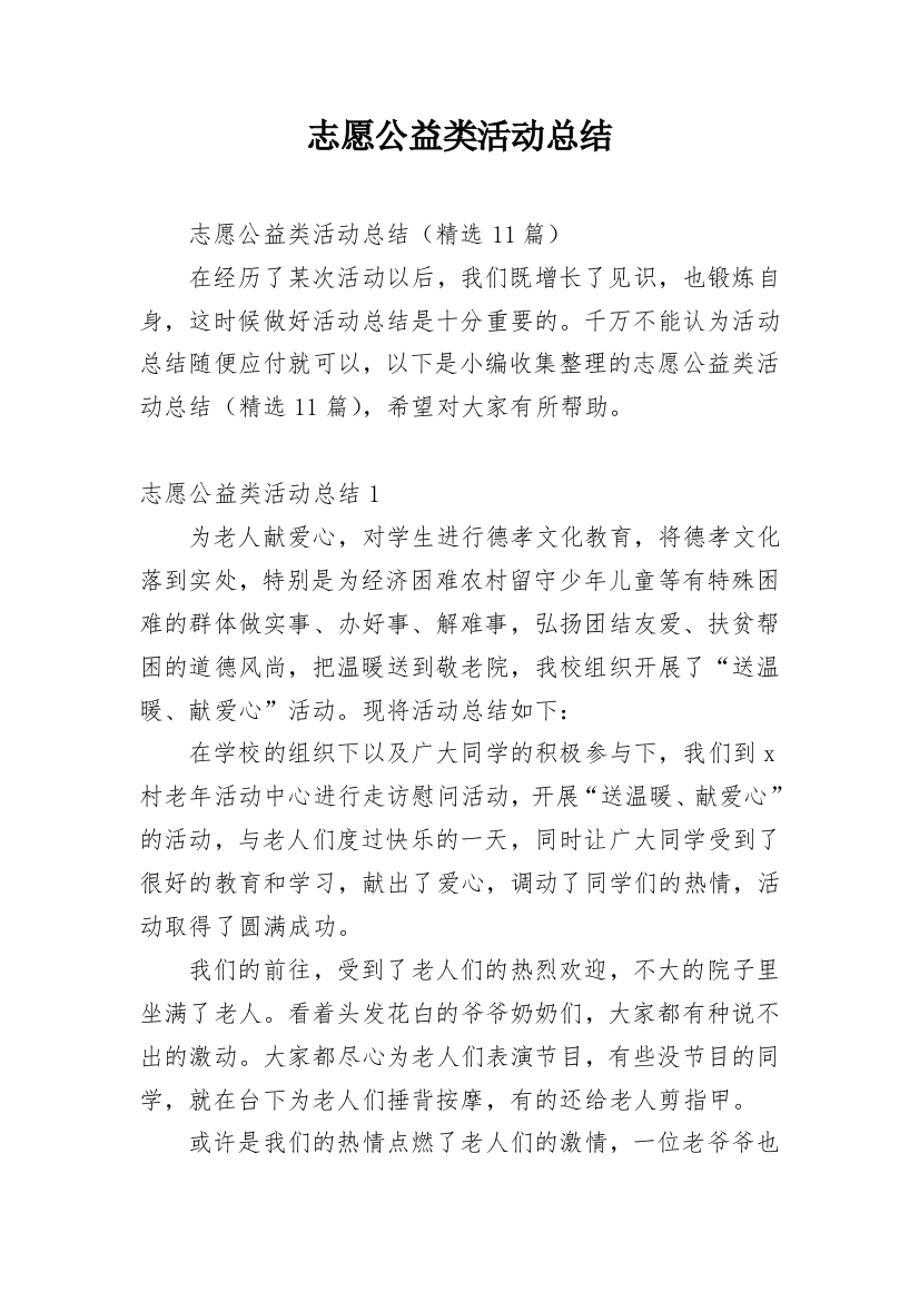 志愿公益类活动总结