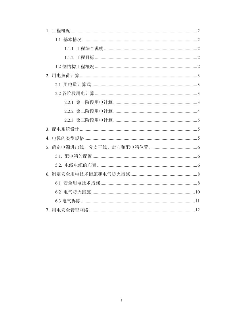 山东框剪剧院钢结构施工临时用电专项方案