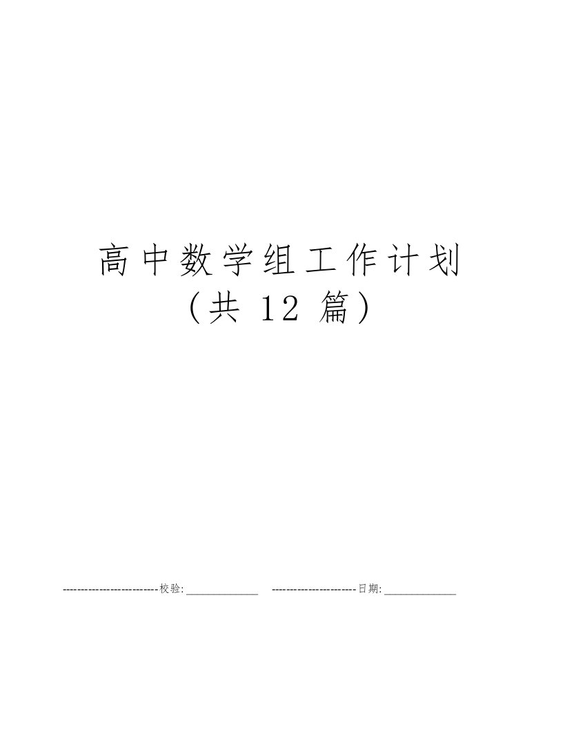 高中数学组工作计划(共12篇)