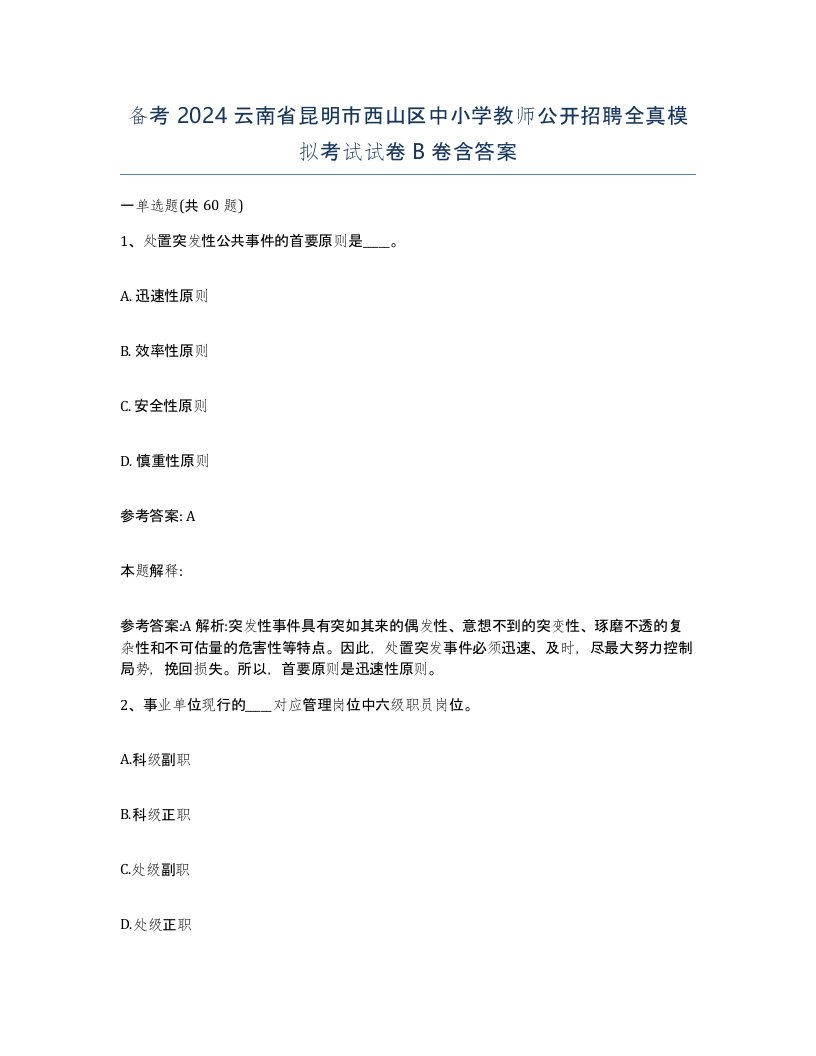 备考2024云南省昆明市西山区中小学教师公开招聘全真模拟考试试卷B卷含答案