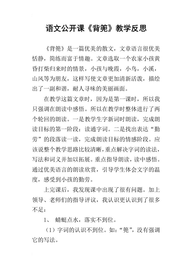 语文公开课背篼教学反思