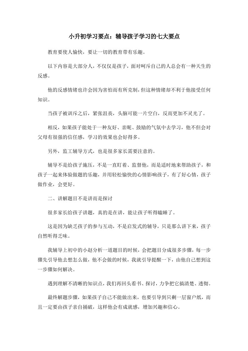 小升初学习要点辅导孩子学习的七大要点