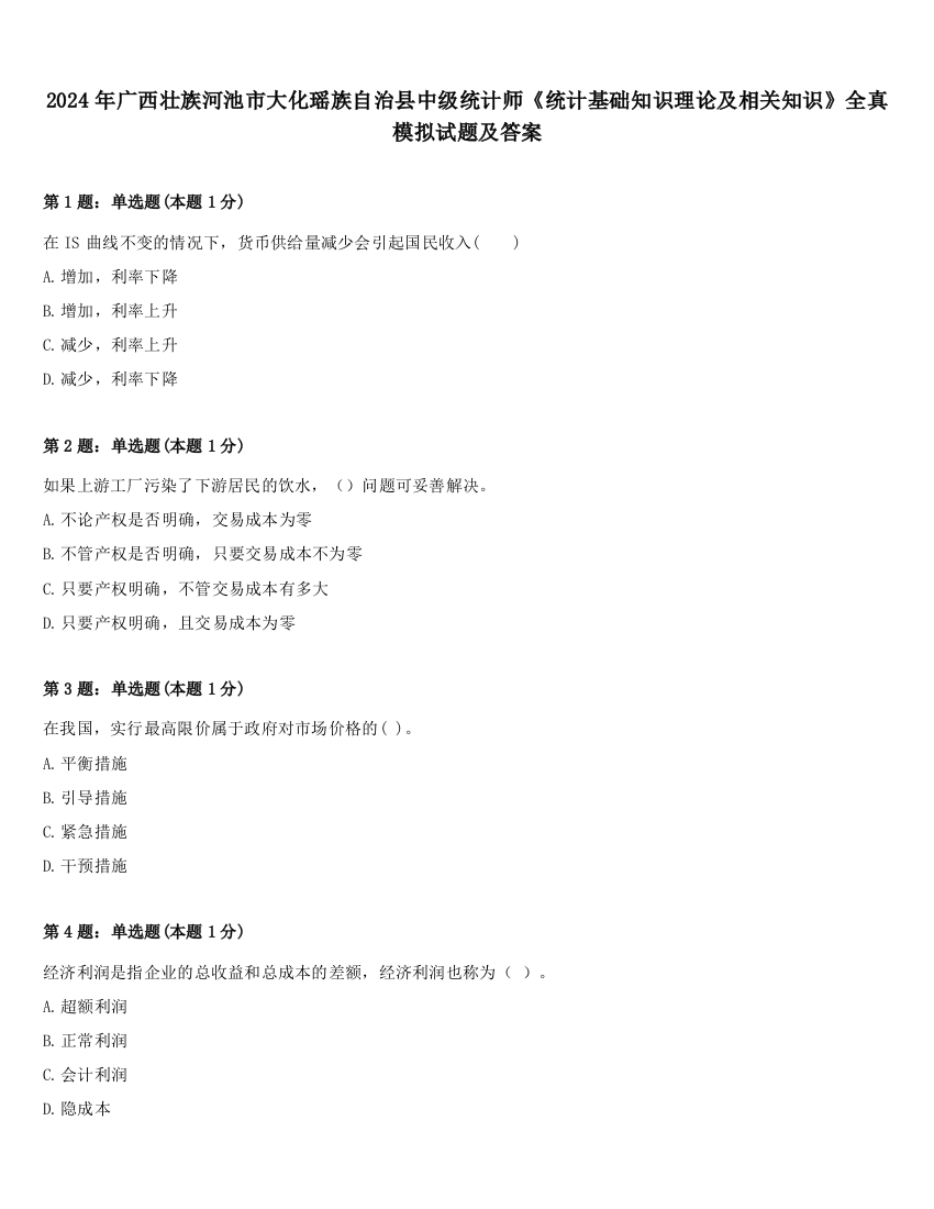 2024年广西壮族河池市大化瑶族自治县中级统计师《统计基础知识理论及相关知识》全真模拟试题及答案