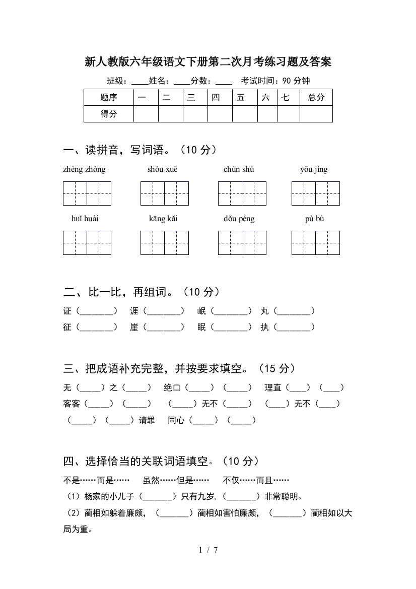 新人教版六年级语文下册第二次月考练习题及答案