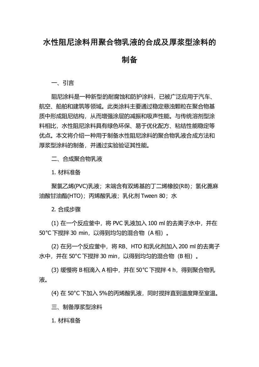 水性阻尼涂料用聚合物乳液的合成及厚浆型涂料的制备