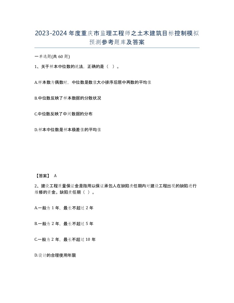 2023-2024年度重庆市监理工程师之土木建筑目标控制模拟预测参考题库及答案