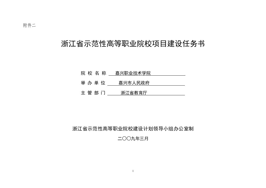 浙江省示范性高等职业院校项目建设任务书-嘉兴职业技术学院