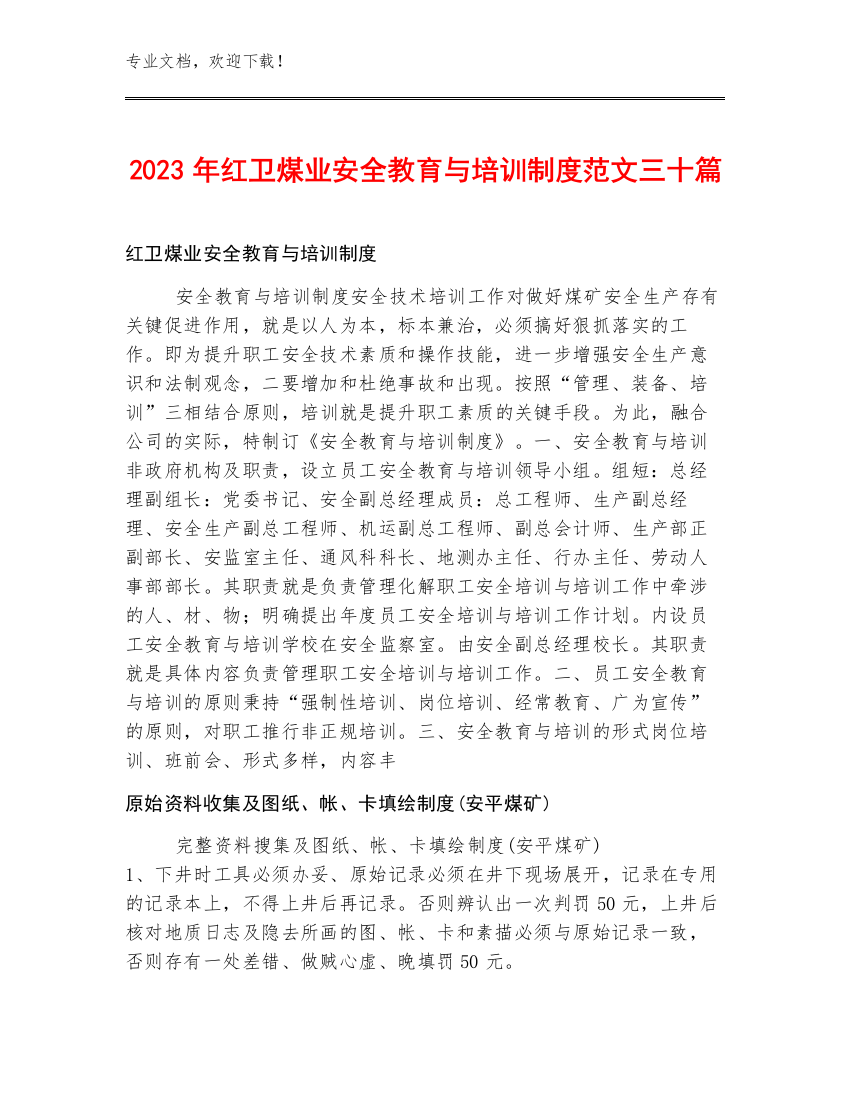 2023年红卫煤业安全教育与培训制度范文三十篇