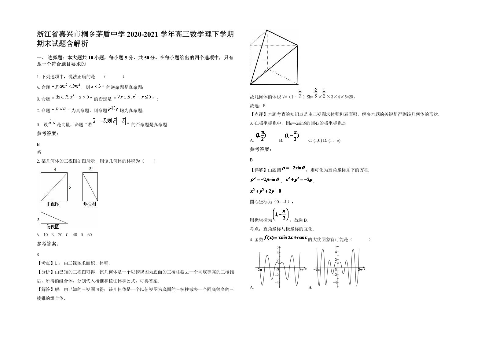 浙江省嘉兴市桐乡茅盾中学2020-2021学年高三数学理下学期期末试题含解析