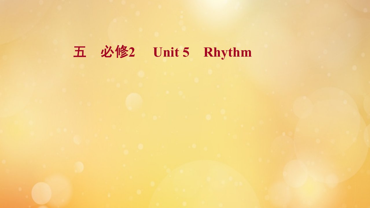 2022版高考英语一轮复习课时提升作业必修2Unit5Rhythm作业课件北师大版