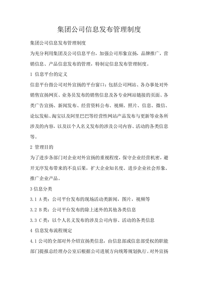 集团公司信息发布管理制度