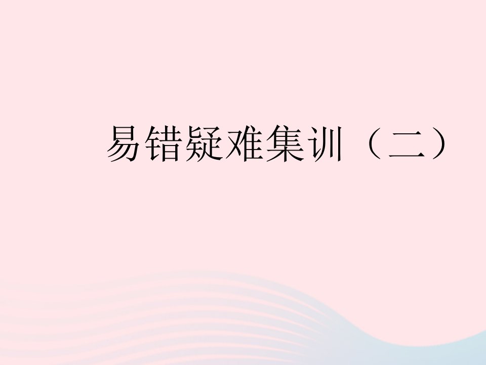 2023八年级数学下册第二十二章四边形易错疑难集训二作业课件新版冀教版