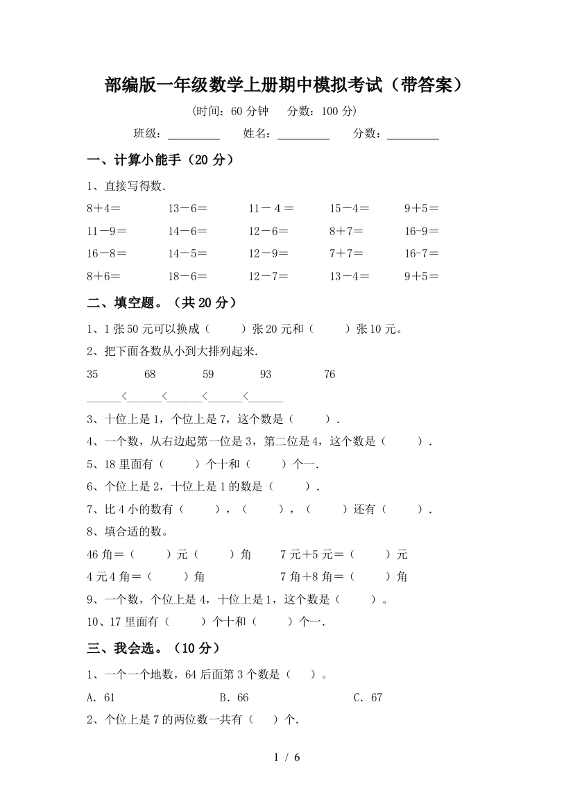 部编版一年级数学上册期中模拟考试(带答案)