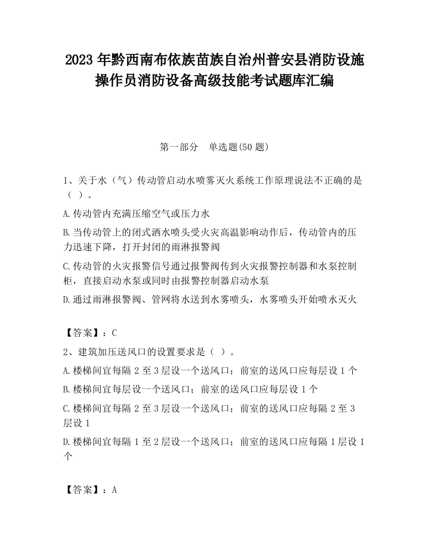 2023年黔西南布依族苗族自治州普安县消防设施操作员消防设备高级技能考试题库汇编