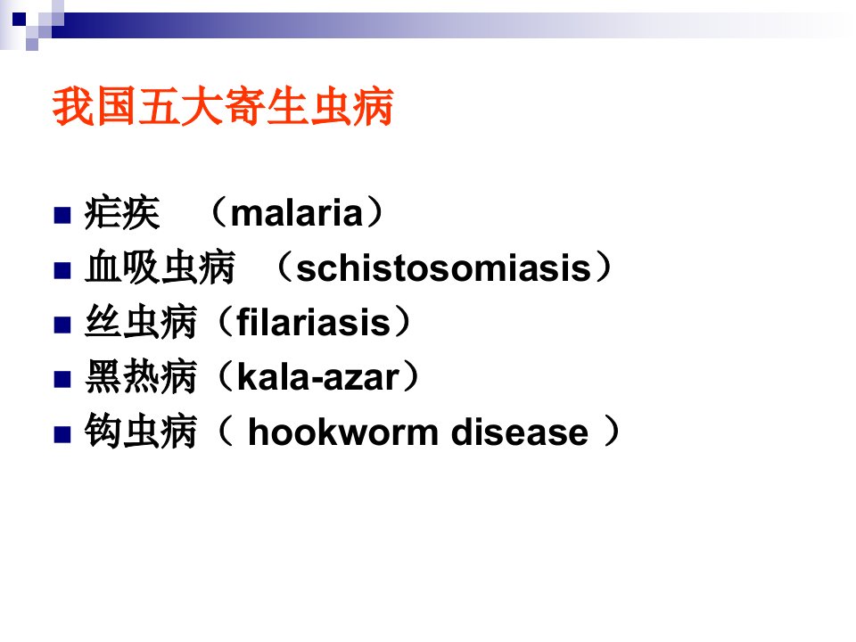 人体寄生虫学整理ppt课件