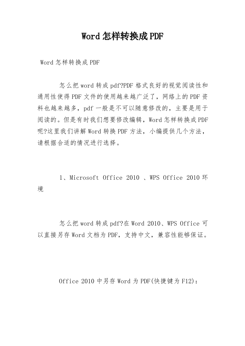 Word怎样转换成PDF_1