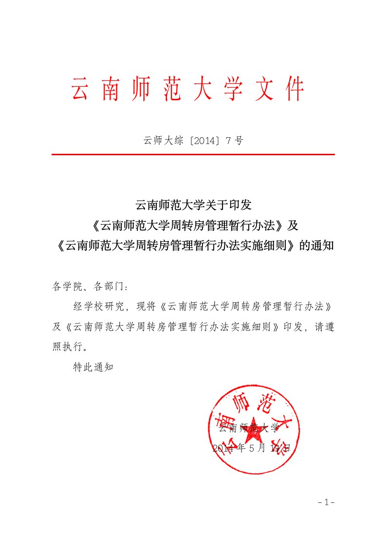 《云南师范大学周转房管理暂行办法.doc-云南师范大学文件》