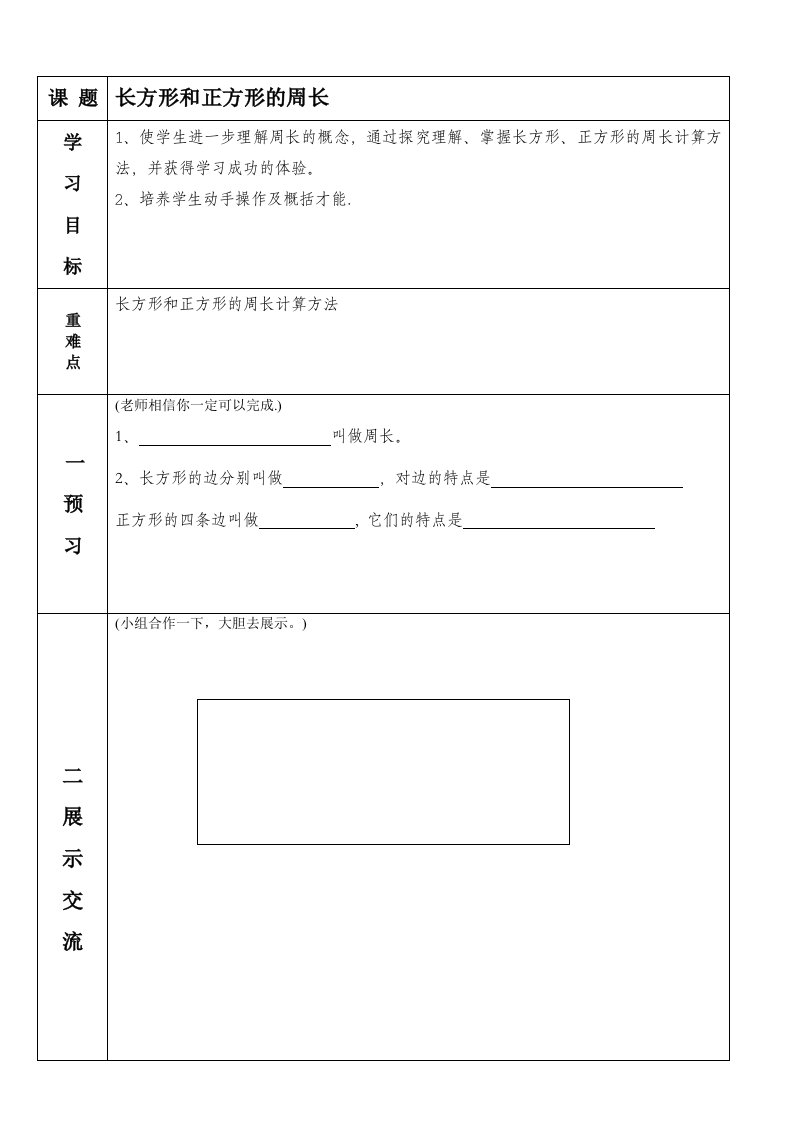 长方形和正方形的周长导学案