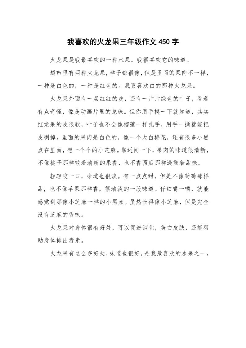 我喜欢的火龙果三年级作文450字