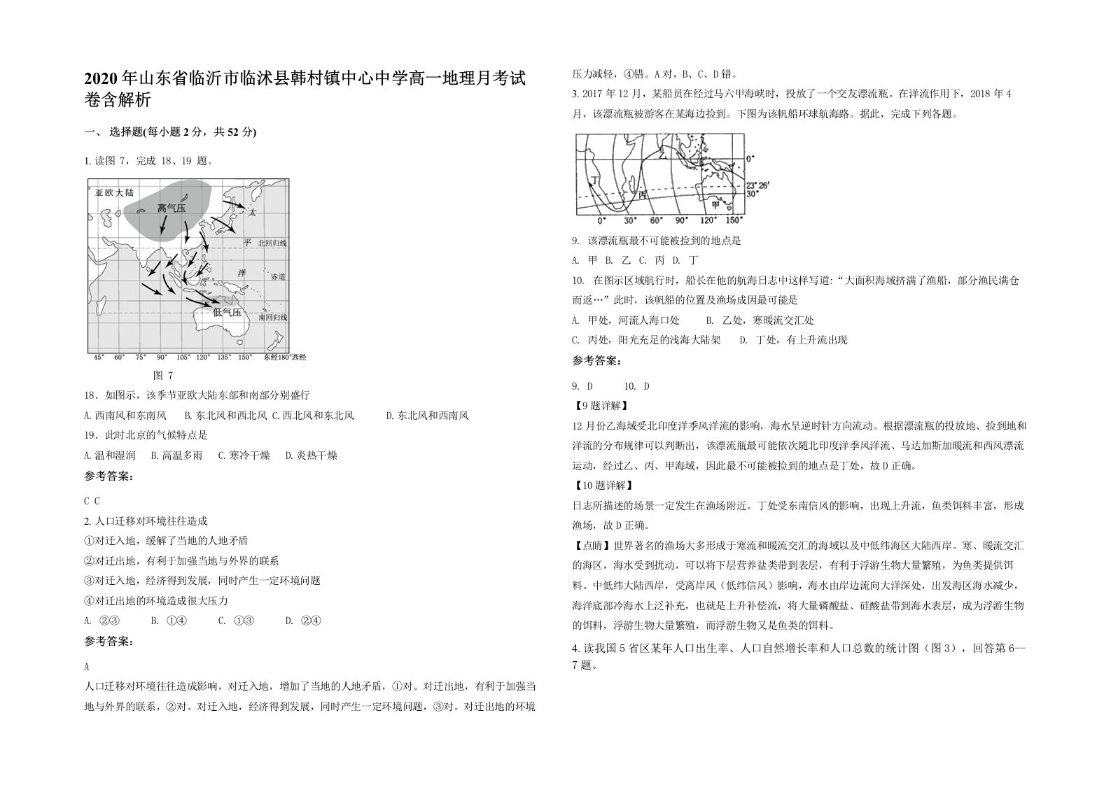 2020年山东省临沂市临沭县韩村镇中心中学高一地理月考试卷含解析