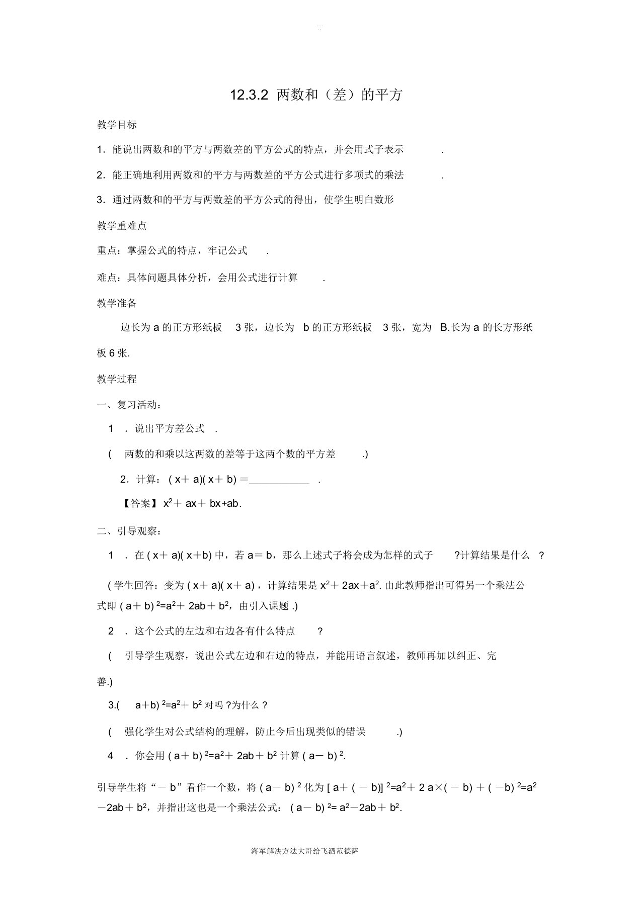 八年级数学上册第十二章整式的乘除12.3.2两数和(差)的平方教案(新版)华东师大版