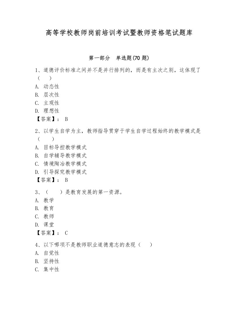 高等学校教师岗前培训考试暨教师资格笔试题库及完整答案（名校卷）