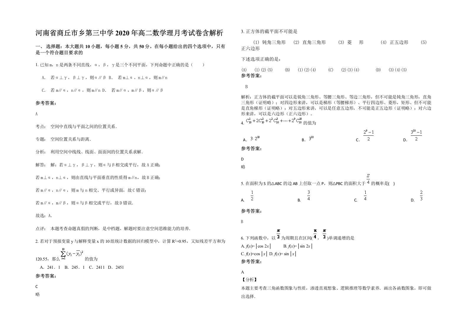 河南省商丘市乡第三中学2020年高二数学理月考试卷含解析