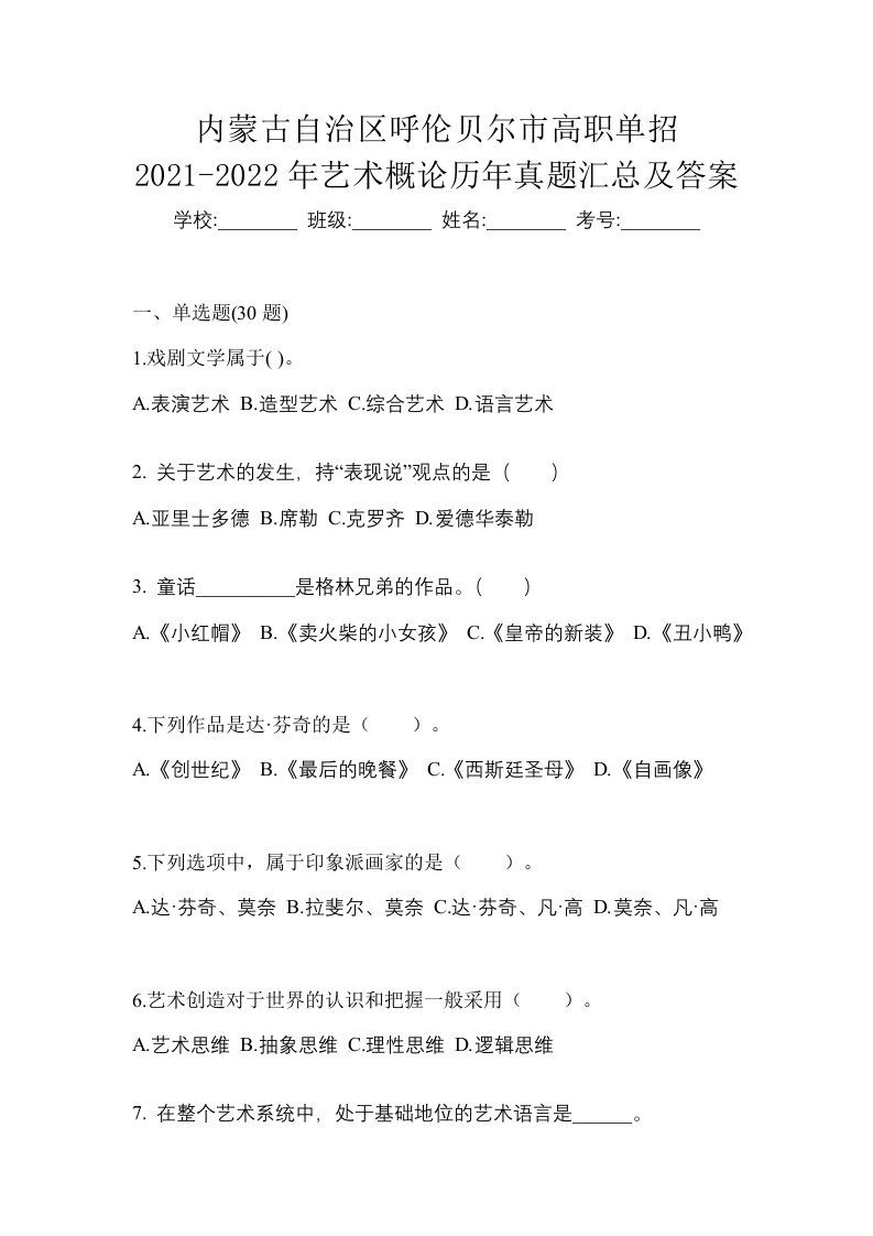 内蒙古自治区呼伦贝尔市高职单招2021-2022年艺术概论历年真题汇总及答案